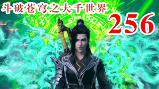 斗破苍穹之大千世界 第256集：神元宫的力量，元尊与五灵全魔的对决