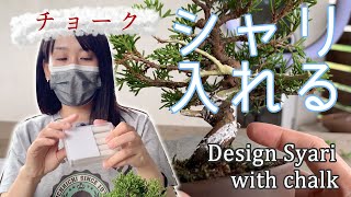 チョークを使ってシンパクのシャリ模様を決める【パクリ】Design Syari with chalk