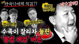 [#이인애의정치루킹] 윤석열이 ‘불법 비상계엄’을 선포한 이유는 바로 이것이다!!