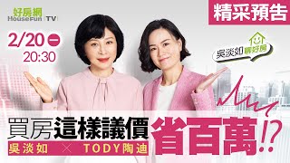 【預告搶先看】買房心法大公開！這樣議價省百萬！? 2/20晚上20:30首播《吳淡如聊好房》 #吳淡如 #好房網