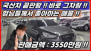 [중고차추천][판매완료]제네시스EQ900 중고차!! 성공의상징 !! 부의상징!! 한국의 대표적인 대형차의 끝판왕!! 상태가 완전 굿입니다 !!