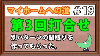 第3回打ち合わせ、別パターンの間取り作ってもらった【マイホームへの道】【注文住宅】