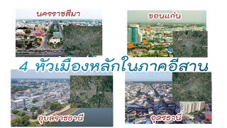 4 หัวเมืองหลักในภาคอีสาน