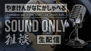 2022.02.16【ラジオ】やまけんがなにかしゃべる SOUND ONLY【生配信】