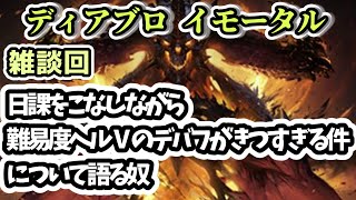 【ディアブロ イモータル】雑談 日課をこなしながら難易度ヘルⅤのデバフがきつすぎる件について語る奴【diablo immortal攻略情報】