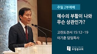 강일동주영광교회(이기춘 목사) 주일2부예배 실황 (2020.04.12): 예수의 부활이 나와무슨 상관인가?(고린도전서 15:12-19)