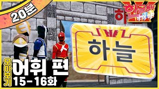 [EBS놀이터] 한글용사 아이야💥｜하늘.하품｜종이.종｜어휘 편｜한글공부｜어휘공부｜한글놀이｜한글 배우기｜한글 단어｜어휘｜단어｜문장