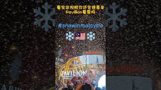 Snow in Malaysia? 🇲🇾❄️ 马来西亚下雪了 🌨️☃️ Pavillion Snow 圣诞节快乐🎄 #shorts #snow #snowing #xmas2024 #xmas