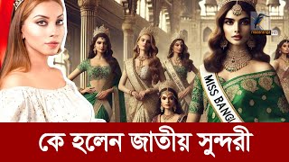 জাতীয় সুন্দরী প্রতিযোগিতায় কে হলেন প্রথম? | Maasranga News