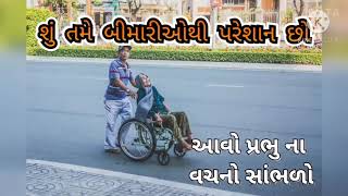 શું તમે બીમારીથી પરેશાન છો ???  બીમાર લોકો માટે બાઇબલ ના વચનો  #Gujarati Bible Verses Channel#