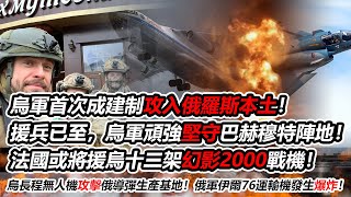 乌军首次成建制攻入俄罗斯本土！援兵已至，乌军顽强坚守巴赫穆特阵地！法国或将援乌十二架幻影2000战机！乌长程无人机攻击俄导弹生产基地！俄军伊尔76运输机发生爆炸！