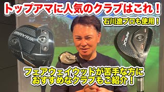 トップアマに人気のクラブはこれ！鷺一成コレクションPart.2【週刊プレゴルTV 番外編】