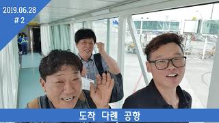 PLC 중국여행 대련(dalian, 다롄, 大连) 1탄 박형남,이종백,최광선