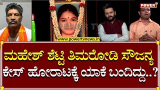 Soujanya Case : ಮಹೇಶ್ ಶೆಟ್ಟಿ ತಿಮರೋಡಿ ಸೌಜನ್ಯ ಕೇಸ್ ಹೋರಾಟಕ್ಕೆ ಯಾಕೆ ಬಂದಿದ್ದು..?| Power TV News