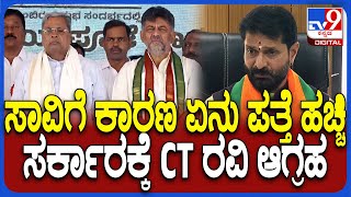 CT Ravi: ಬಾಣಂತಿಯರ ಸರಣಿ ಸಾವಿನ ಬಗ್ಗೆ ತನಿಖೆ ನಡೆಸಿ.. ಕಾರಣ ಪತ್ತೆ ಹಚ್ಚಿ ಎಂದು ಸಿಟಿ ರವಿ ಆಗ್ರಹ| #TV9D