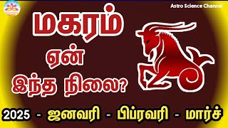 மகரம் ஏன் இந்த நிலை  சனிபகவானின் இறுதிக்கட்ட யோகம் 2025 மகரம்  Sani peyarchi 2025 magaram