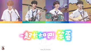 【TF家族】一起长大吧！笨蛋丨张泽禹 张极 左航 陈天润 丨Lyrics \u0026 Video Produced By wms_TF_Forever