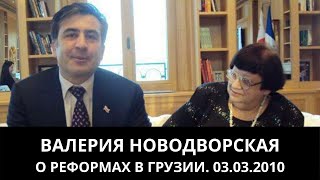 Валерия Новодворская о реформах в Грузии. Особое Мнение от 03.03.2010. Архив \