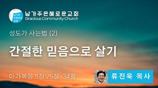 간절한 믿음으로 살기 - 성도가 사는 법(2)  (마가복음 5장 25절~34절) - 01.09.2022