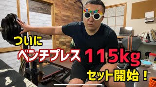 今日のベンチプレス！ 2020/12/1 ついにベンチプレス115kgセット開始しました！【ホームジム】