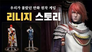 【리니지】 게임 스토리