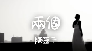 陳壹千 -《兩個》｜難過是 一天 兩個 三件 四種 不同的歌【動態歌詞Lyrics】