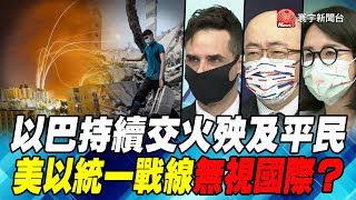 P3 以巴持續交火殃及平民 美以統一戰線無視國際？【#寰宇全視界】20210519 @globalnewstw