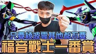 福音戰士一番賞！只要綾波零其他都不要！｜Sandykaka