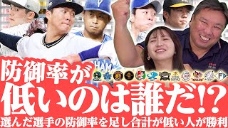 【安定感が抜群な選手といえば？】先発6名＆中継ぎ6名で最強のチームを作れ！12球団の防御率が低い選手を里崎/袴田/先生は見極められるのか？