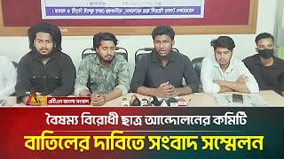 মানিকগঞ্জে বৈষম্য বিরোধী ছাত্র আন্দোলনের কমিটি বাতিলের দাবিতে সংবাদ সম্মেলন | Manikganj