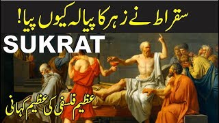 sukrat history in urdu - socrates history in urdu/hindi | story and facts of socrates | chapter of