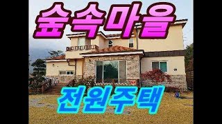 양평 숲속마을 전원주택 매매가격 3억4천만원으로 조정