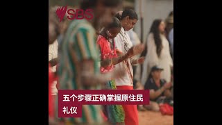 正确掌握原住民礼仪 | | Australia Explained | Mandarin #SBSAudio