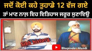 History of Sikh culture | 12 ਵੱਜਣ ਦਾ ਇਤਿਹਾਸ ਕੀ ਹੈ ?? Sikh wars and Khalsa