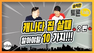 #캐나다 집 살때 알아야할 10가지! 2편 [토론톡] 이젠 말할수 있다! #부동산현황 #Torontalk #TOKN (TOronto Korean Network)