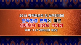 2018 한국어린이집총연합회 가정분과위원회 정책토론회 및 보육인대회