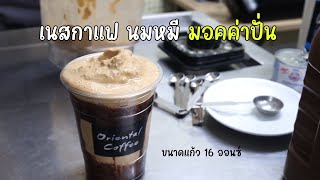 เนสกาแฟ นมหมี มอคค่าปั่น ขนาดแก้ว 16 ออนซ์