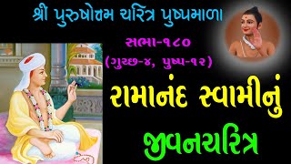 Purushottam Charitra Pushpmala - 180 | પુરુષોત્તમ ચરિત્ર પુષ્પમાળા - ૧૮૦ | 13 Feb 2020 | Kundaldham