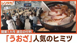 予想上回る大行列 魚食普及推進施設「うおざ」人気の秘密【シリタカ!】（2024年12月10日（火）OA）