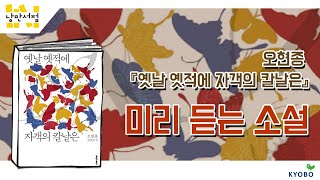 [낭만서점] 미리 듣는 소설. 오현종 『옛날 옛적에 자객의 칼날은』