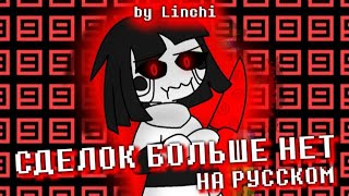 No More Deals // Сделок Больше Нет НА РУССКОМ (with rus lyrics) by Linchi feat. @Fireveroff