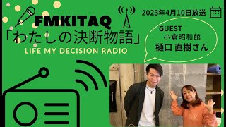 【ラジオ】FMKITAQ「わたしの決断物語」2023年4月10日放送