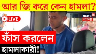 RG Kar Hospital News LIVE | আর জি করে কেন হামলা? ফাঁস করলেন হামলাকারী! | Bangla News |Latest Updates