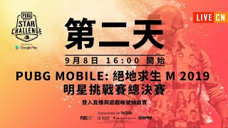 [CN] PMSC 2019 總決賽 第2天 | PUBG MOBILE：絕地求生M 2019 明星挑戰賽