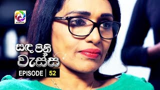 Sanda Pini Wessa Episode 52 | සඳ පිනි වැස්ස |  සතියේ දිනවල රාත්‍රී 7.25 ට . . .