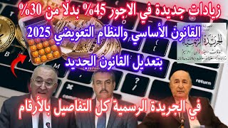 تفاصيل شاملة القانون الأساسي والنظام التعويضي💯في الجريدة الرسمية2025زيادات جديدة في الاجور45%بدلا30%