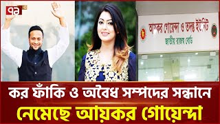 শত শত ব্যক্তি ও কোম্পানির নথি সম্পদ বিশ্লেষণ করছে গোয়েন্দা | Illegal Assets | Ekattor TV