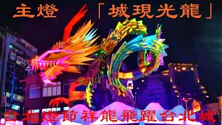 2024台北燈節「龍躍光城」主燈秀！2024 Taipei Lantern Festival \