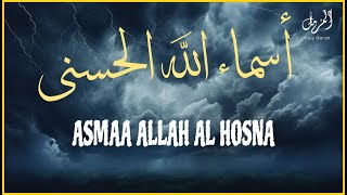 لأول مره ! أسماء الله الحسنى بصوت القارئ أحمد الشلبي - هدوء و سكينة لا توصف Names Of Allah