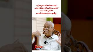 പട്ടിയുടെ ജീവിതമാണ് എന്റെയും ജീവിതം എന്ന് വിചാരിച്ചാൽ പ്രശ്നങ്ങളൊന്നുമില്ല